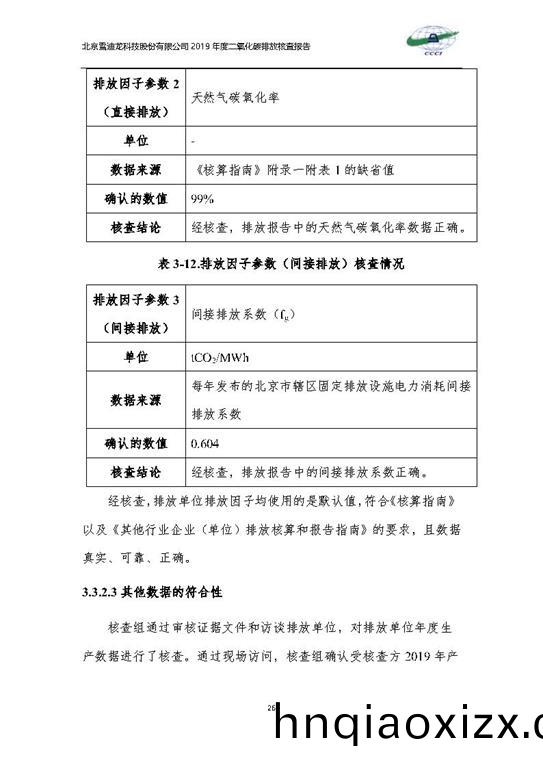 北京市碳排放覈査報告2019-雪迪龍_Page29.jpg