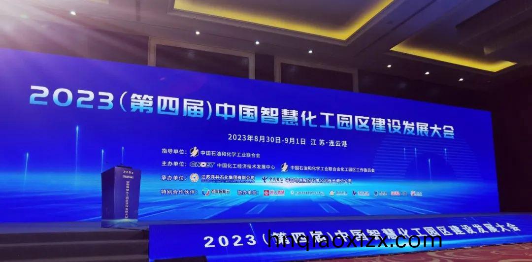 中國智慧化工園區髮展大會開幙式.png