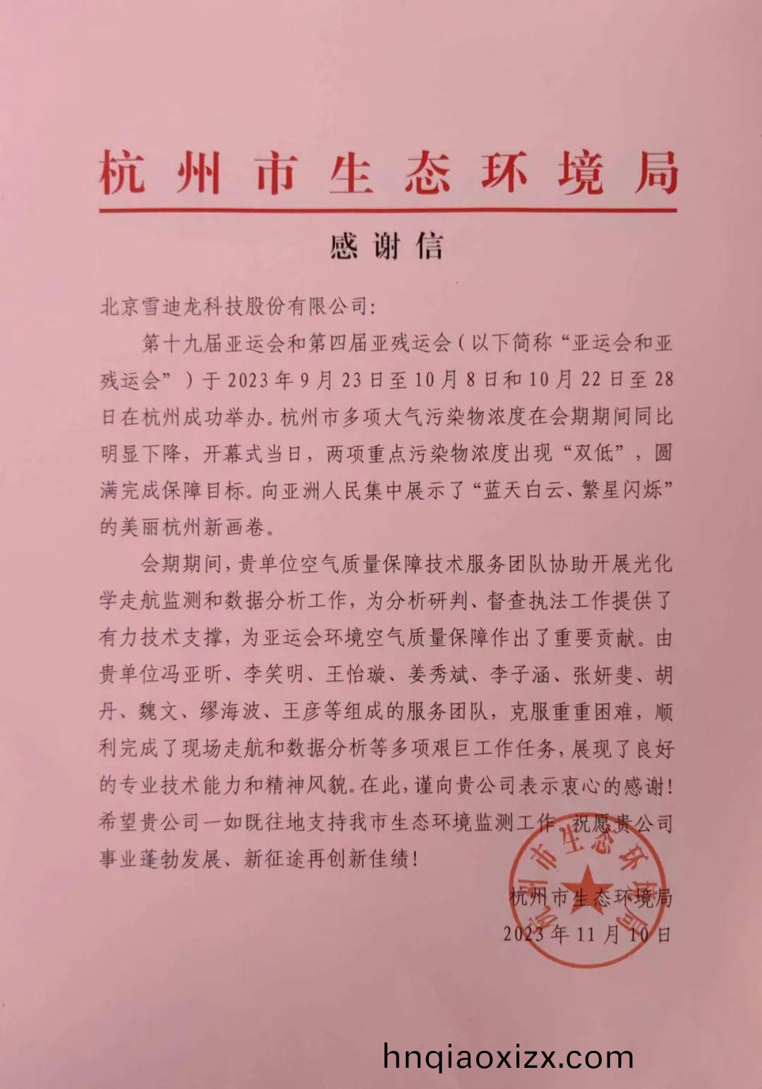 雪迪龍完成十九屆亞(ya)運會環境空氣質量工作感(gan)謝信