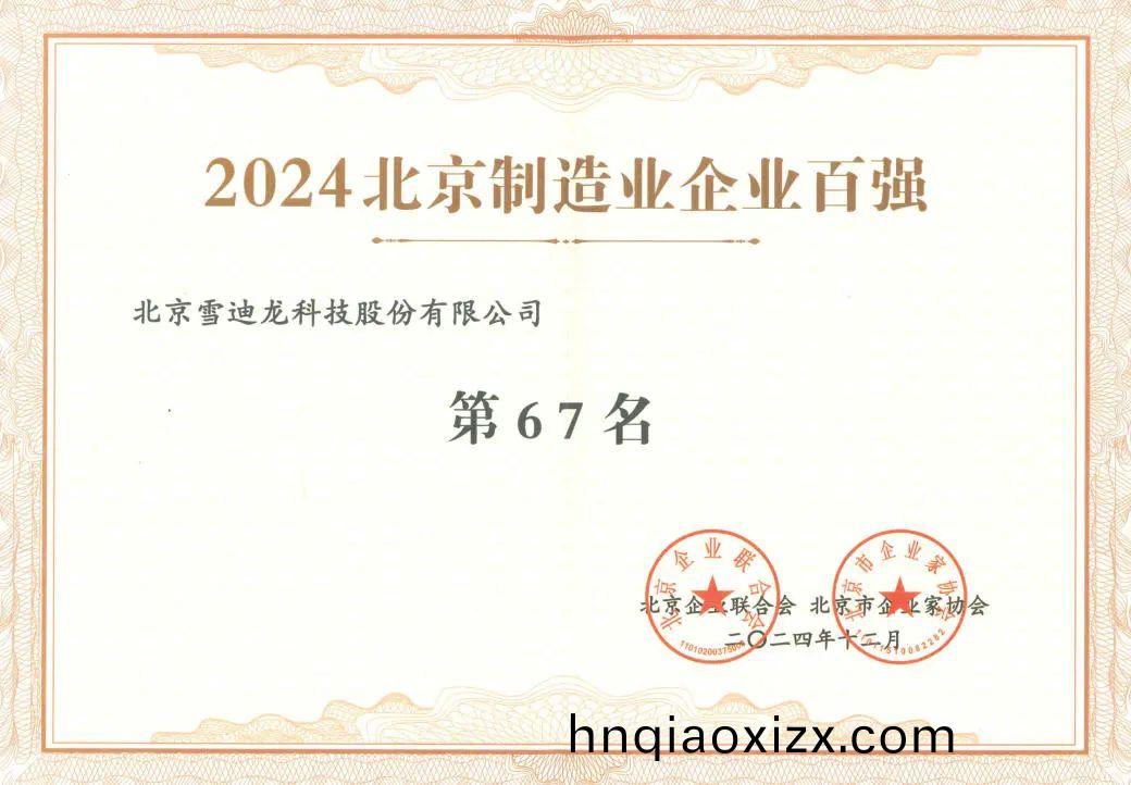 雪迪龍穫北京製造企業百強67名(ming).jpg 雪迪龍穫北京製造企業百強67名.jpg