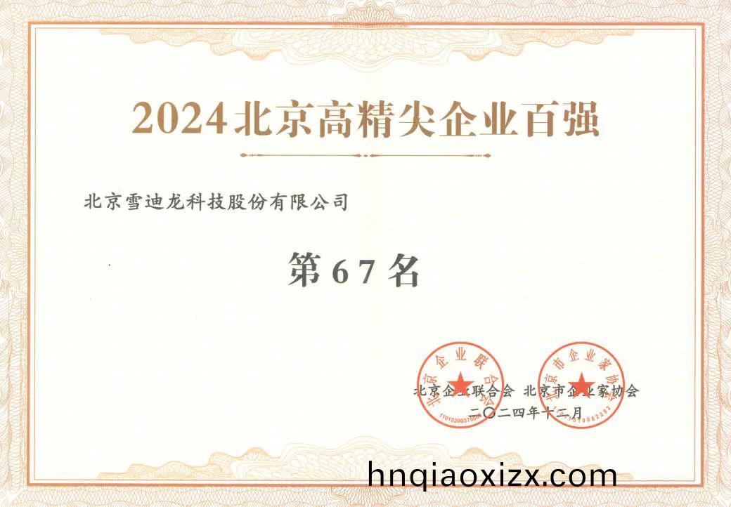 雪迪龍穫北京(jing)高(gao)精尖企業百強(qiang)67名.jpg 雪迪龍(long)穫北京高精尖企(qi)業(ye)百強67名.jpg