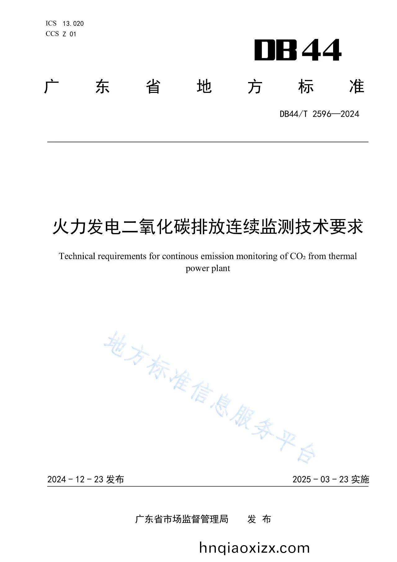 火(huo)電(dian)廠(chang)二(er)氧化(hua)碳(tan)排(pai)放監測(ce)技(ji)術要求(qiu).jpg